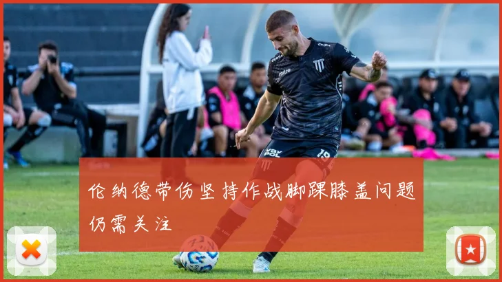 伦纳德带伤坚持作战脚踝膝盖问题仍需关注