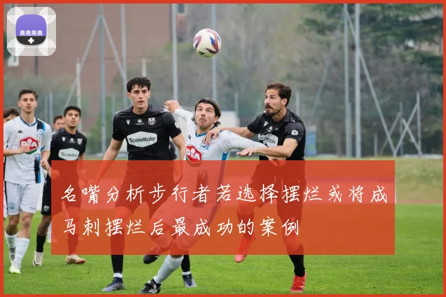 名嘴分析步行者若选择摆烂或将成马刺摆烂后最成功的案例