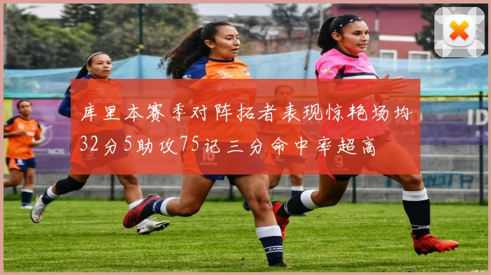 库里本赛季对阵拓者表现惊艳场均32分5助攻75记三分命中率超高