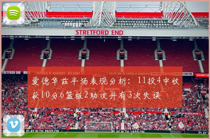 爱德华兹半场表现分析：11投4中收获10分6篮板2助攻并有3次失误