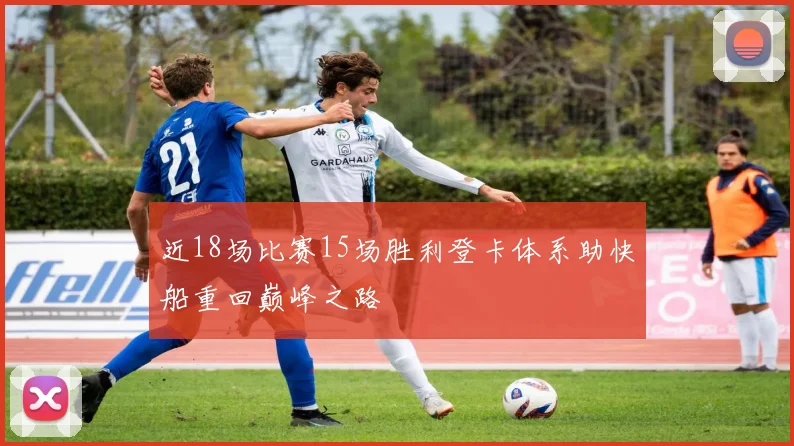 近18场比赛15场胜利登卡体系助快船重回巅峰之路