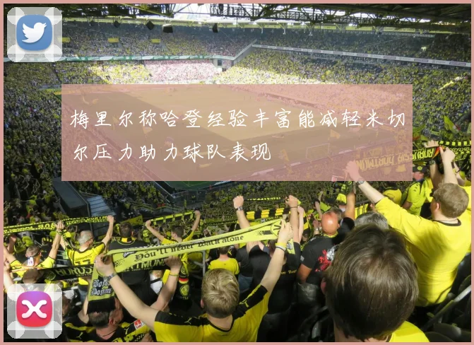 梅里尔称哈登经验丰富能减轻米切尔压力助力球队表现