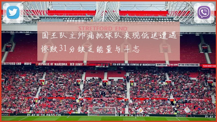 国王队主帅痛批球队表现低迷遭遇惨败31分缺乏能量与斗志