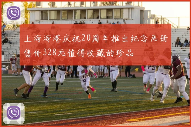 上海海港庆祝20周年推出纪念画册售价328元值得收藏的珍品