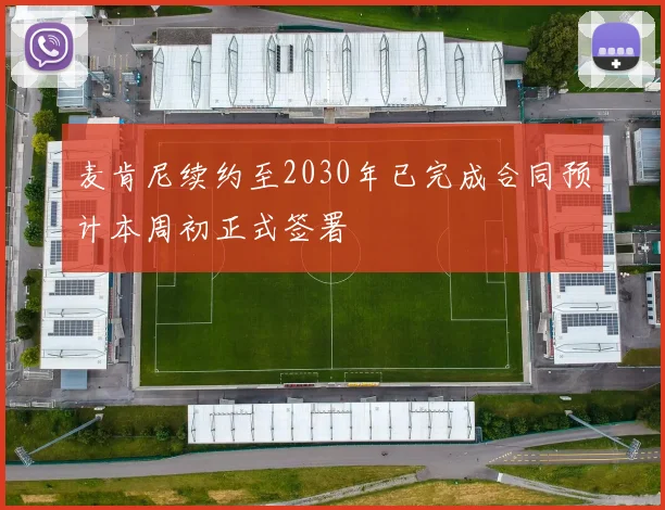 麦肯尼续约至2030年已完成合同预计本周初正式签署
