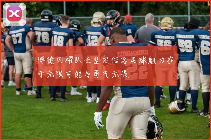 博德闪耀队长坚定信念足球魅力在于无限可能与勇气无畏